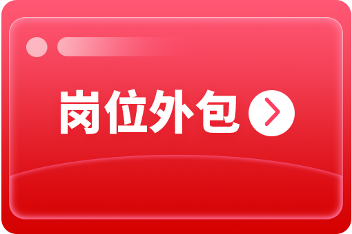 企業怎么選擇崗位外包合作公司？ 第1張