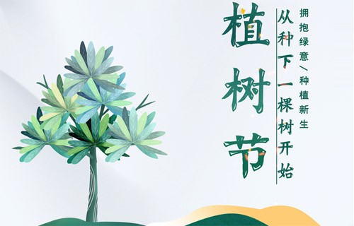 3.12愛護地球，從植樹造林和森林防火開始