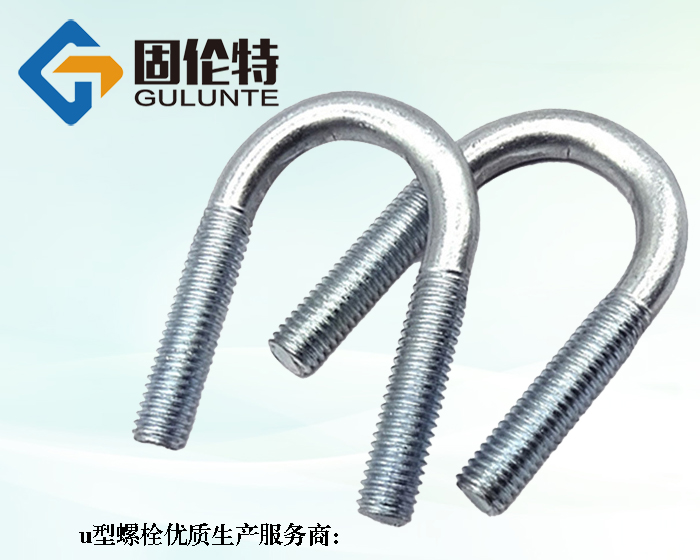 高強(qiáng)度國(guó)標(biāo)8.8級(jí)u型螺栓廠家