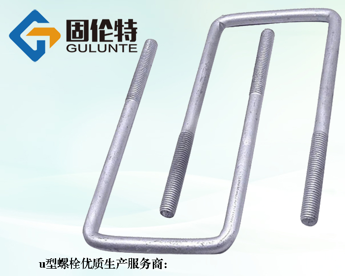 河北u型螺栓生產(chǎn)廠家